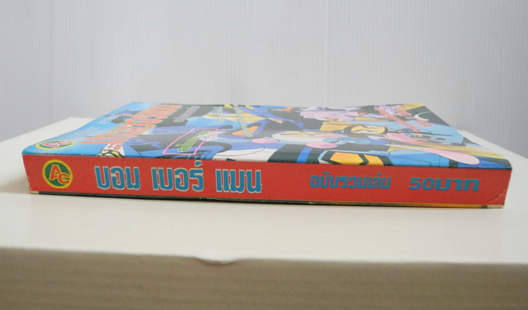 บอมเบอร์แมน ฉบับรวมเล่ม