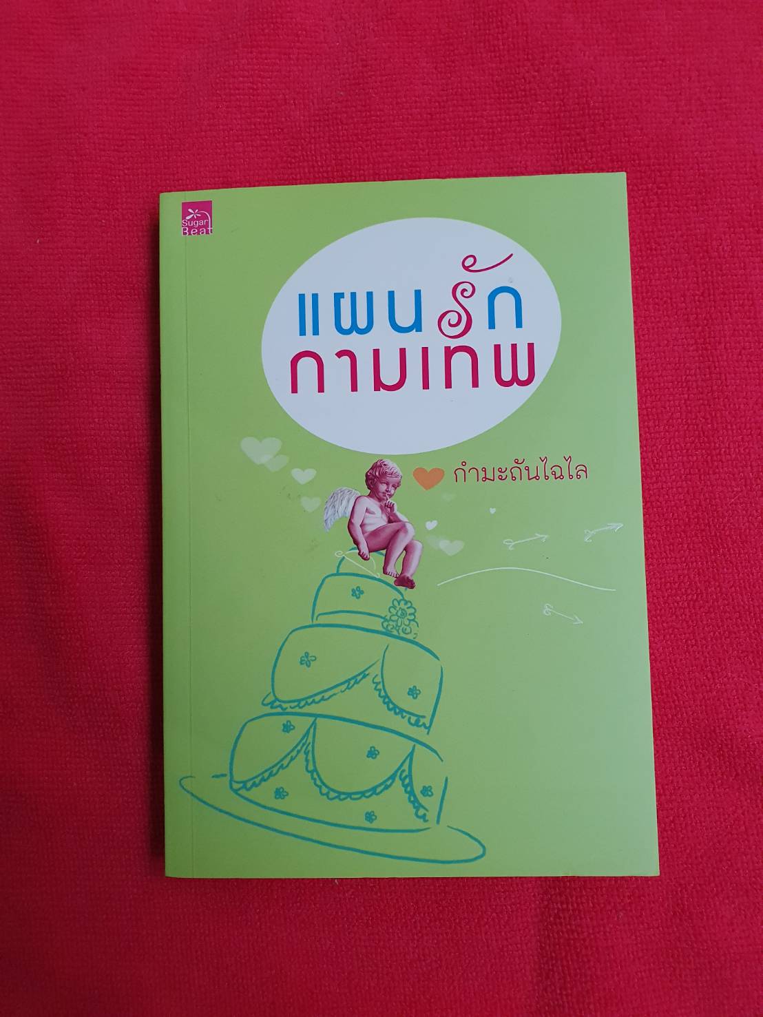 แผนรักกามเทพ โดยกำมะถันไฉไล สนพ.ชูก้าบีท #หนังสือนิยายมือสอง ราคาถูก สภาพดี