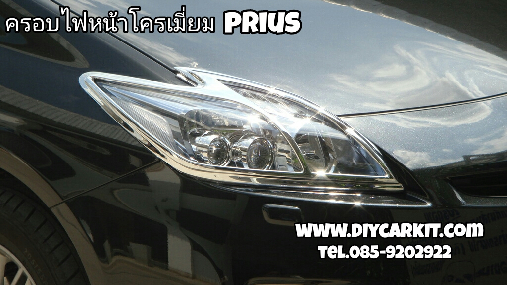 ครอบไฟหน้าโครเมี่ยม Prius