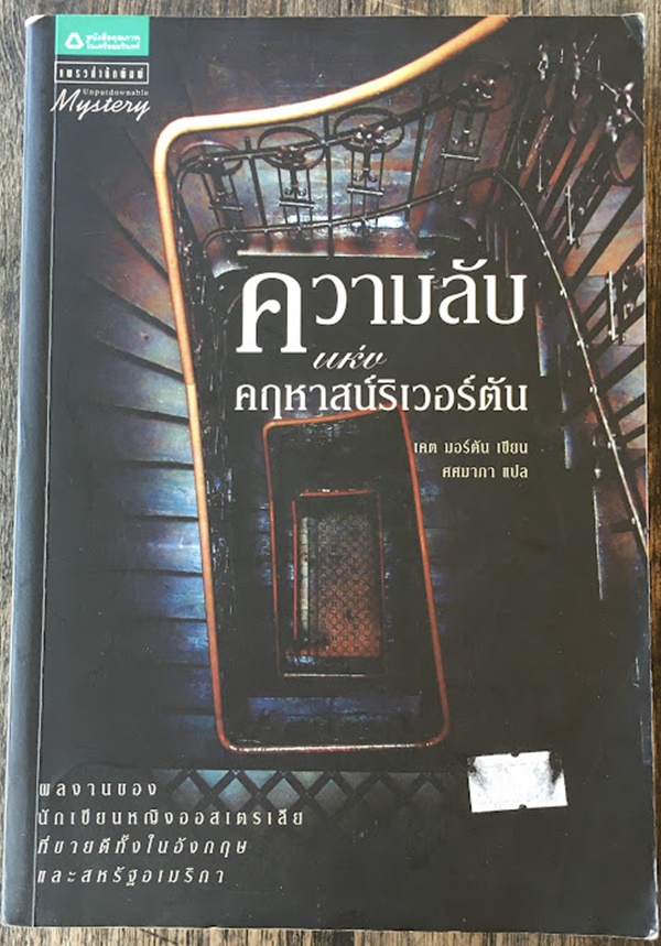 ความลับแห่งคฤหาสน์ริเวอร์ตัน (The House at Riverton)