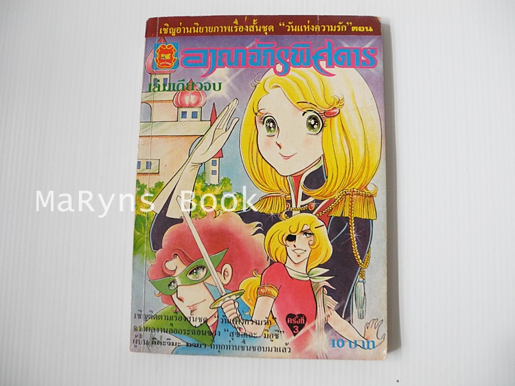 อาณาจักรพิศดาร (เล่มเดียวจบ)