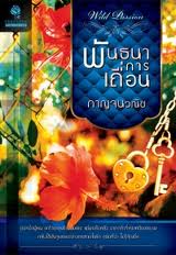 พันธนาการเถื่อน / กาญจณวณิช