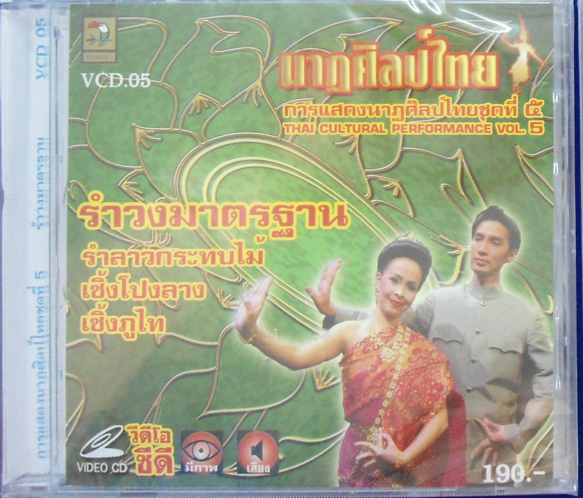 VCD นาฎศิลป์ไทย ชุดที่5 รำวงมาตรฐาน