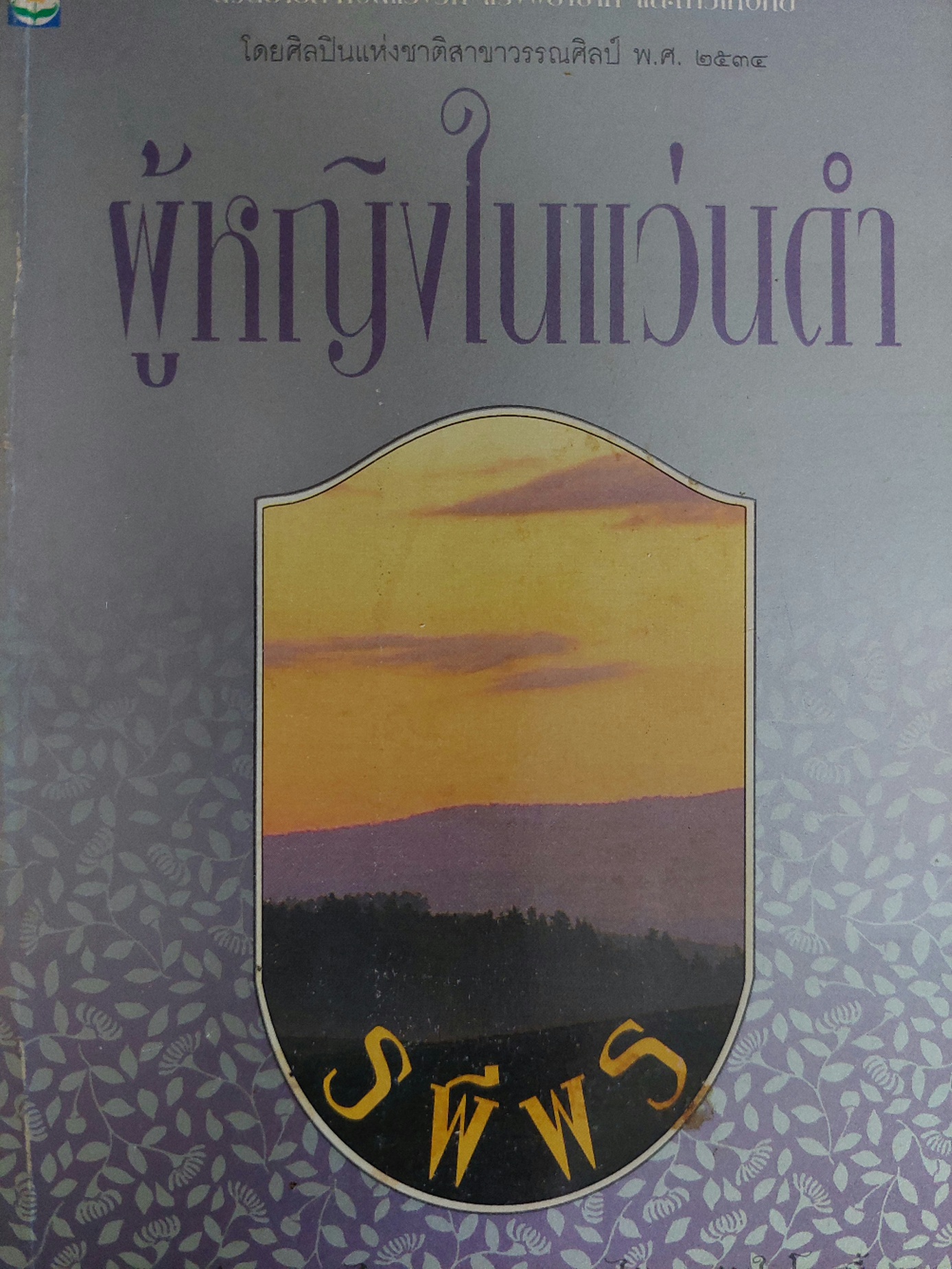 ผู้หญิงในแว่นดำ / รพีพร