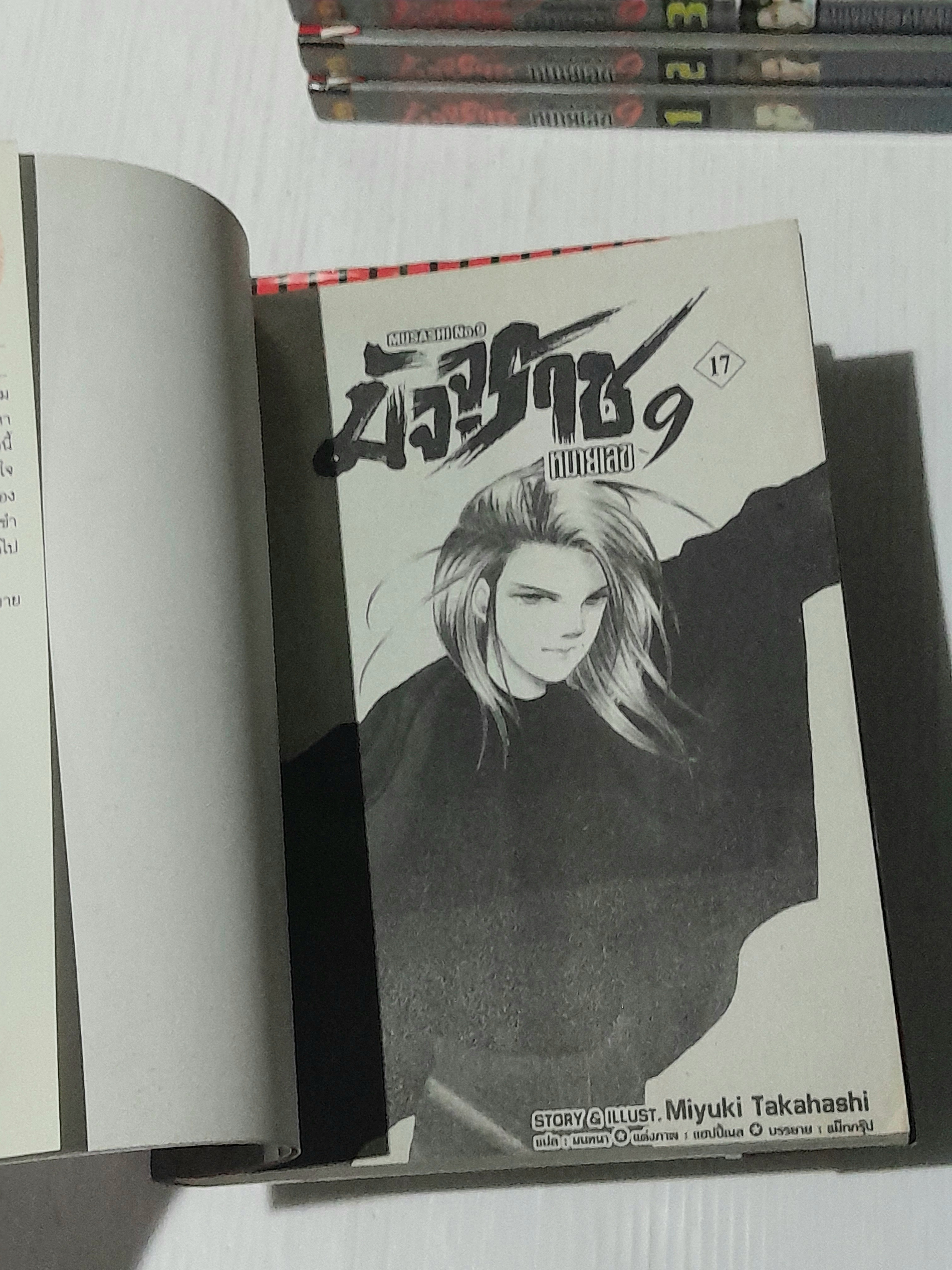 มัจจุราชหมายเลข 9 ( 21 เล่มจบ ) / MIYUKI TAKAHASHI