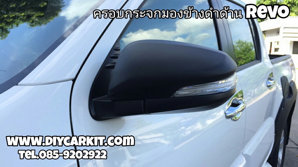 ครอบกระจกมองข้าง ดำด้าน REVO