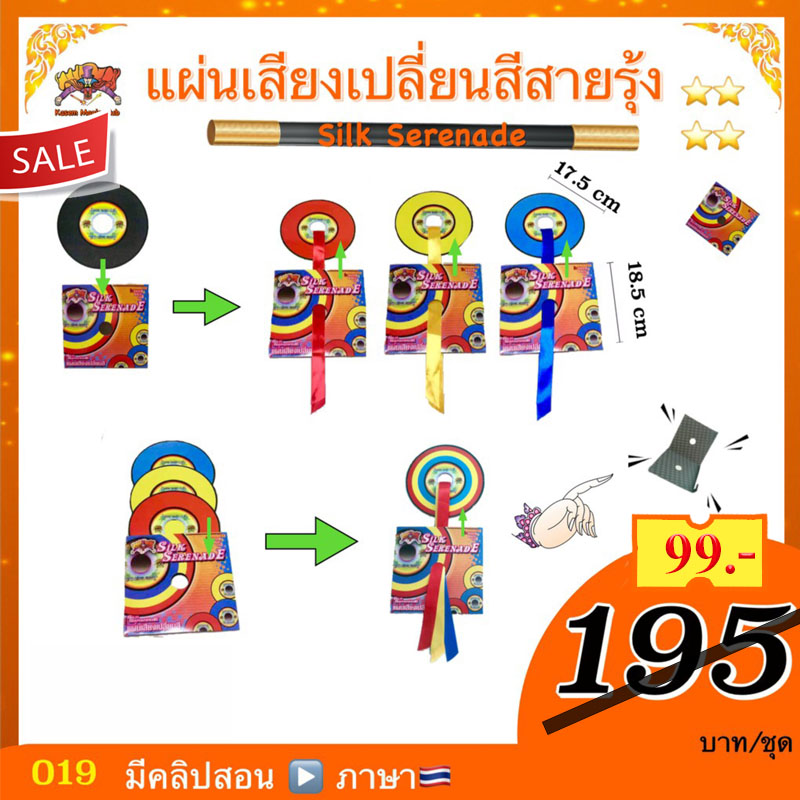 อุปกรณ์มายากล แผ่นเสียงเปลี่ยนสีสายรุ้ง (Silk Serenade) (มีคู่มือ /คลิป ไทย)