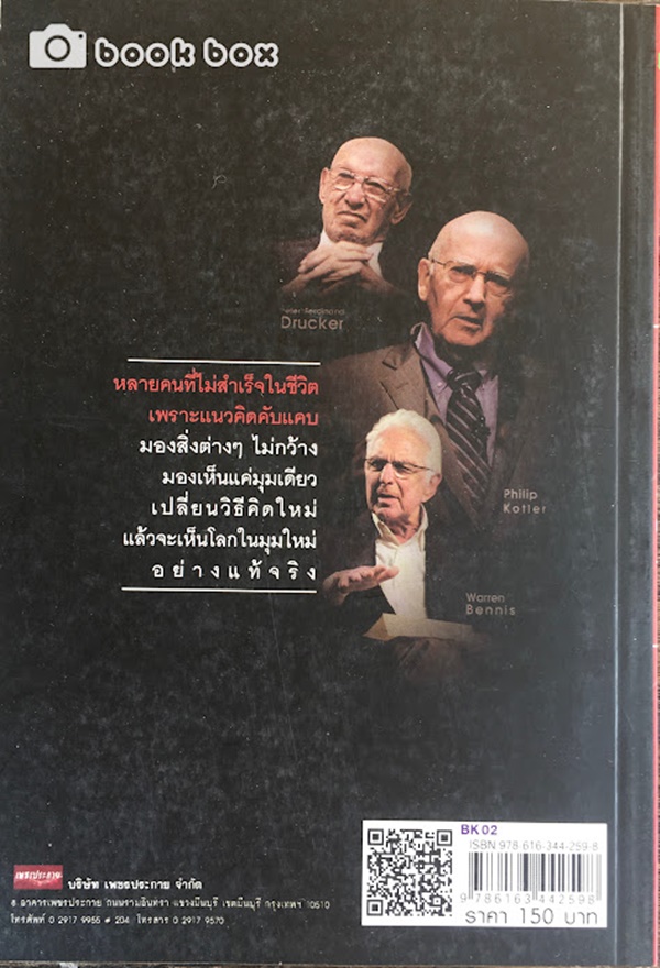 คิดแบบ 3 ผู้นำธุรกิจ คิดแบบผู้นำ