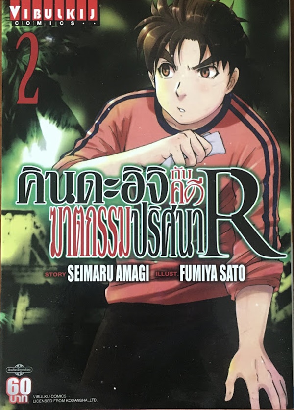 คินดะอิจิกับคดีฆาตกรรมปริศนา R เล่ม 2