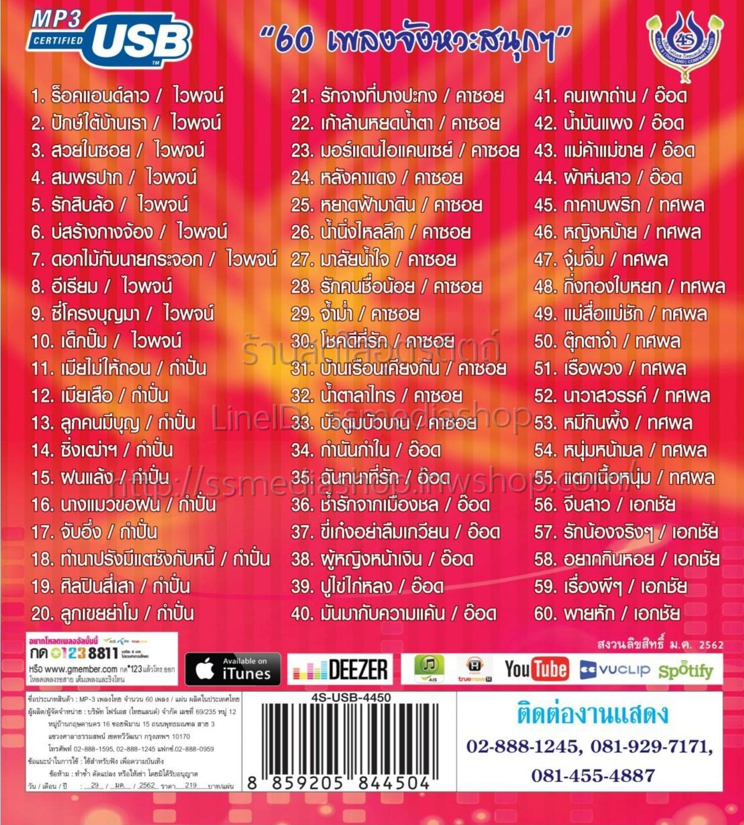 USB+เพลง เพลงมันส์ลั่นทุ่ง ไวพจน์+กำปั่น+คาซอย+อ๊อด+ทศพล+เอกชัย