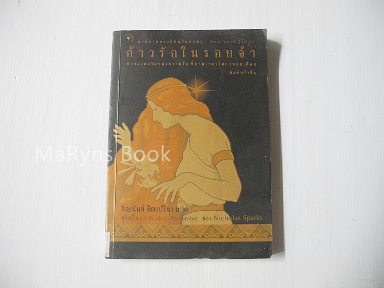 ก้าวรักในรอยจำ / นิโคลัส สปาร์คส