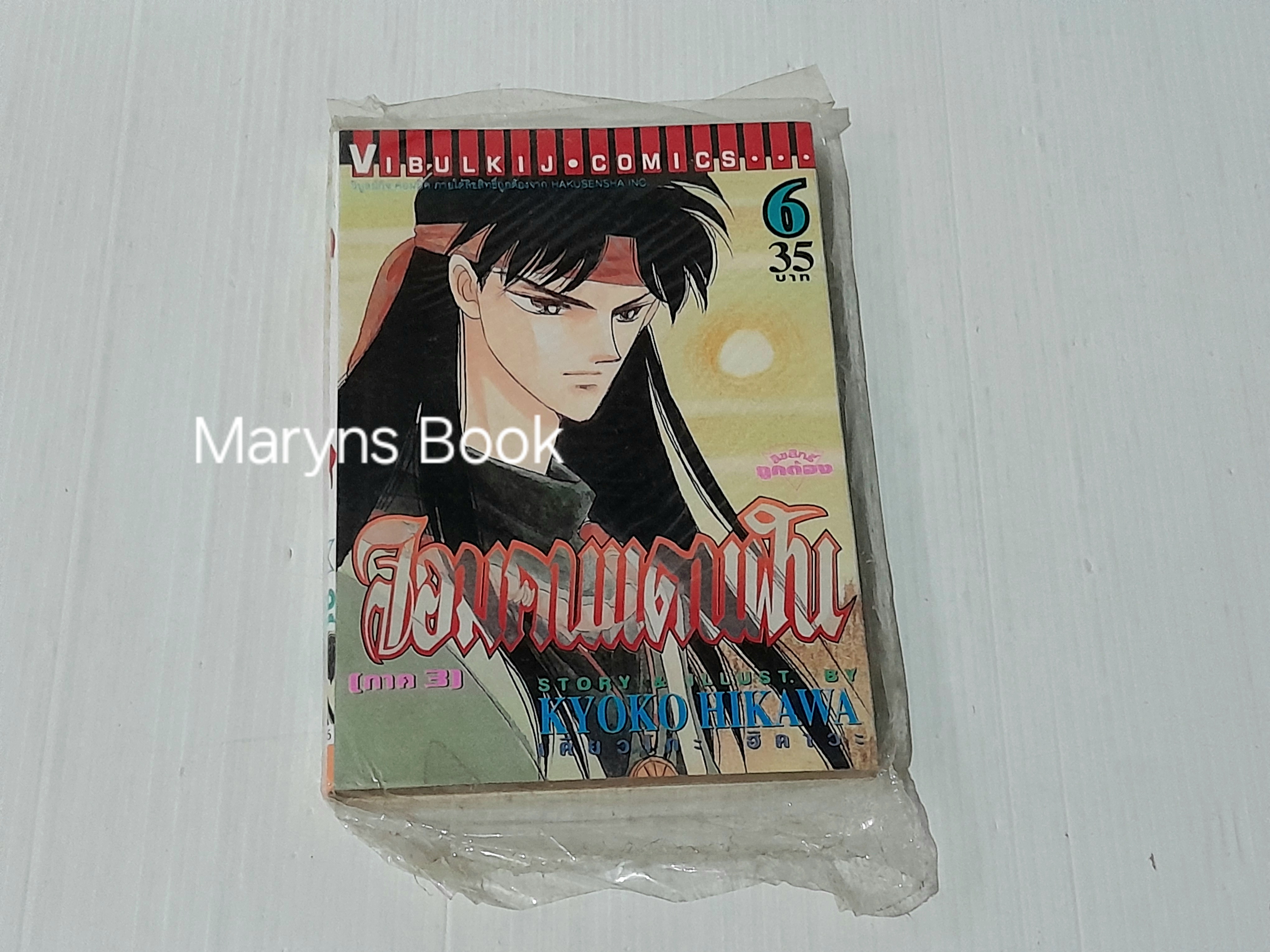 จอมคนแดนฝัน เล่ม 6 / Kyoko Hikawa