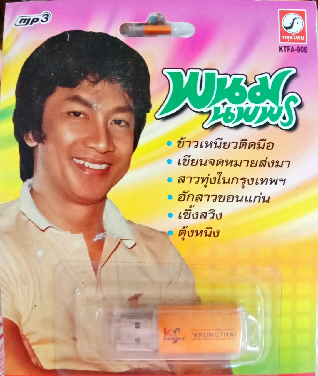 USB แฟลชไดร์ฟเพลง พนม นพพร (KTC)