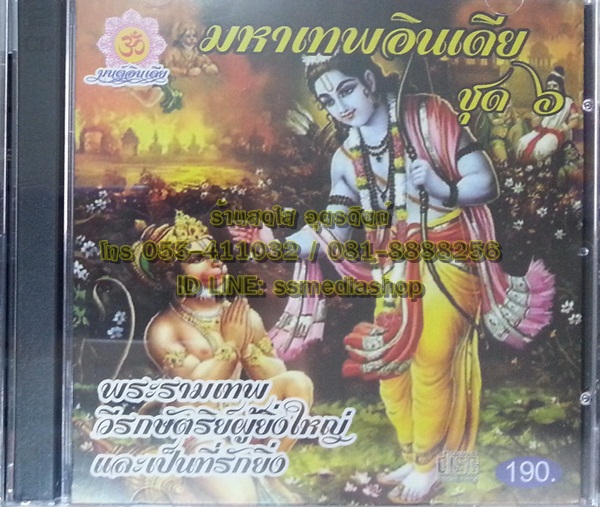 CD มหาเทพอินเดีย ชุด6 พระรามเทพ วีรกษัตริย์ผู้ยิ่งใหญ่ และเป็นที่รักยิ่ง
