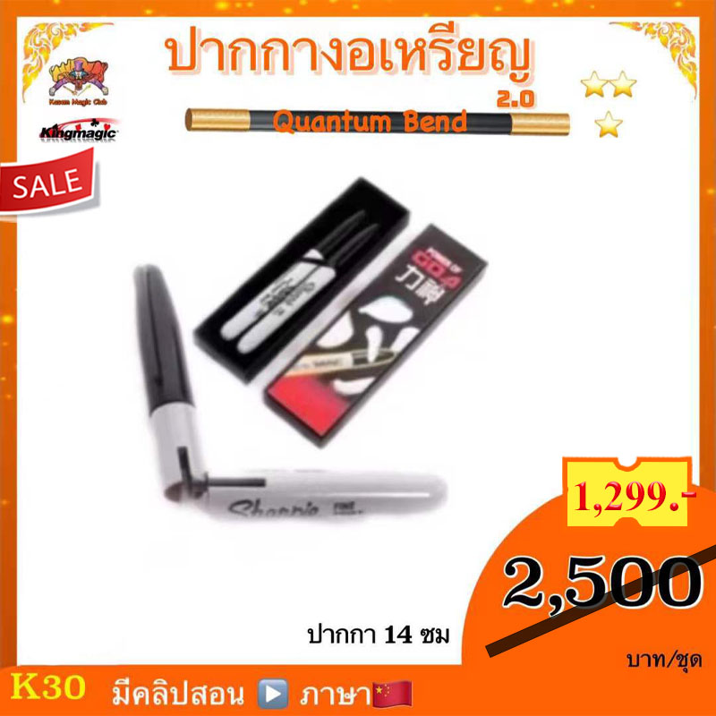 *** (มีคลิปสอน จีน ) อุปกรณ์มายากล ปากกางอเหรียญ (Quantum Bend ) งอเหรียญ รุ่น 2 รุ่น3