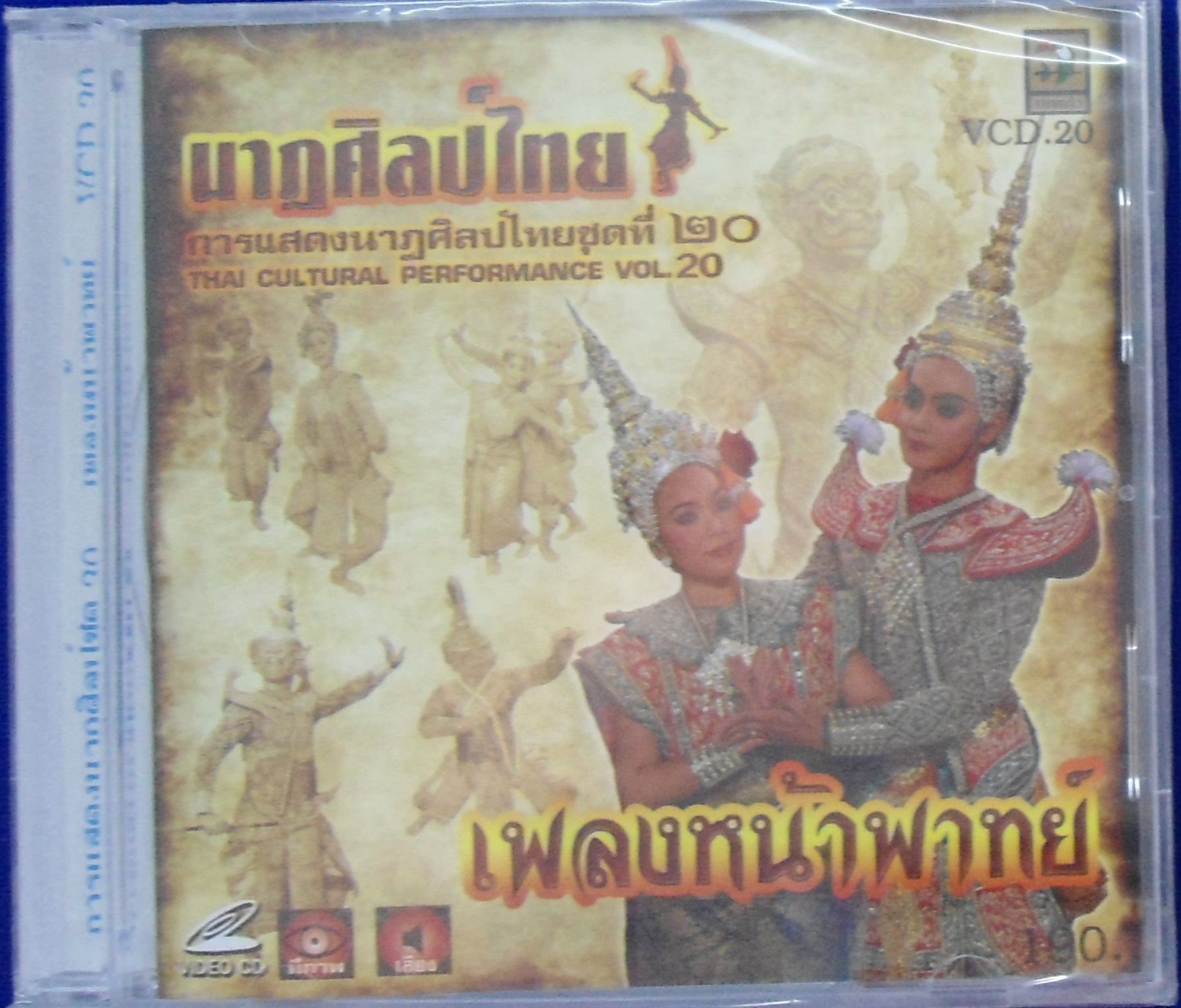 VCD นาฎศิลป์ไทย ชุดที่20 เพลงหน้าพาทย์