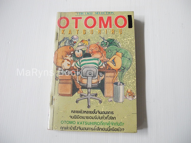 Otomo Katsuhiro (เล่มเดียวจบ)