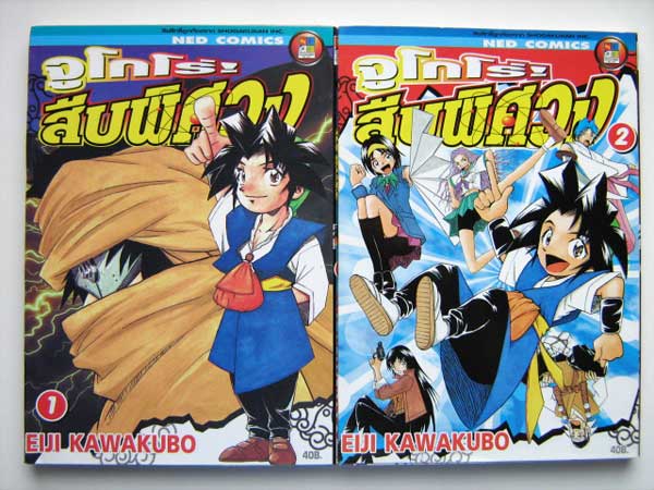 จูโกโร่ สืบพิศวง (การ์ตูน 2 เล่มจบ) / Eiji Kawakubo