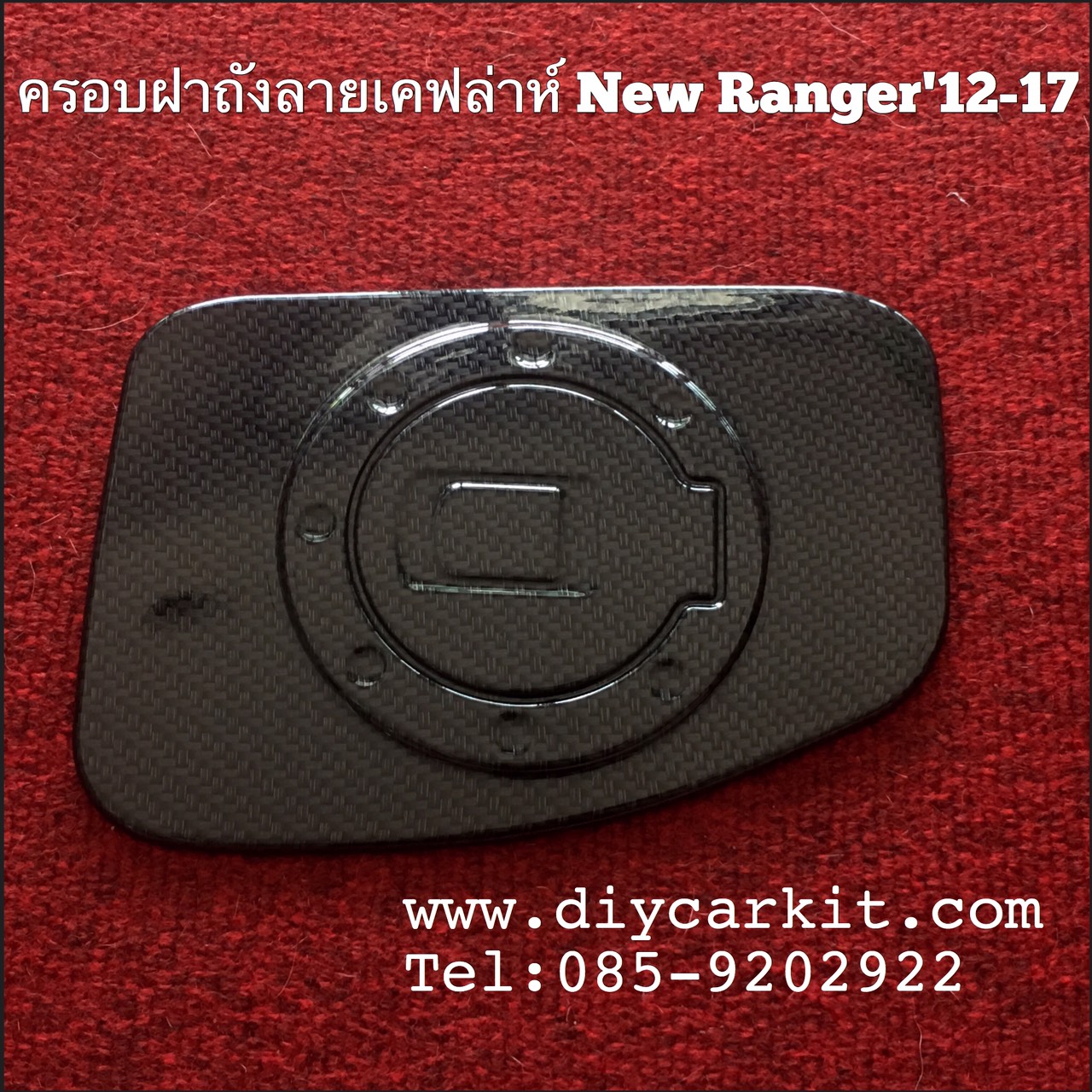 ครอบฝาถังลายเคฟล่าห์New Ranger12-19