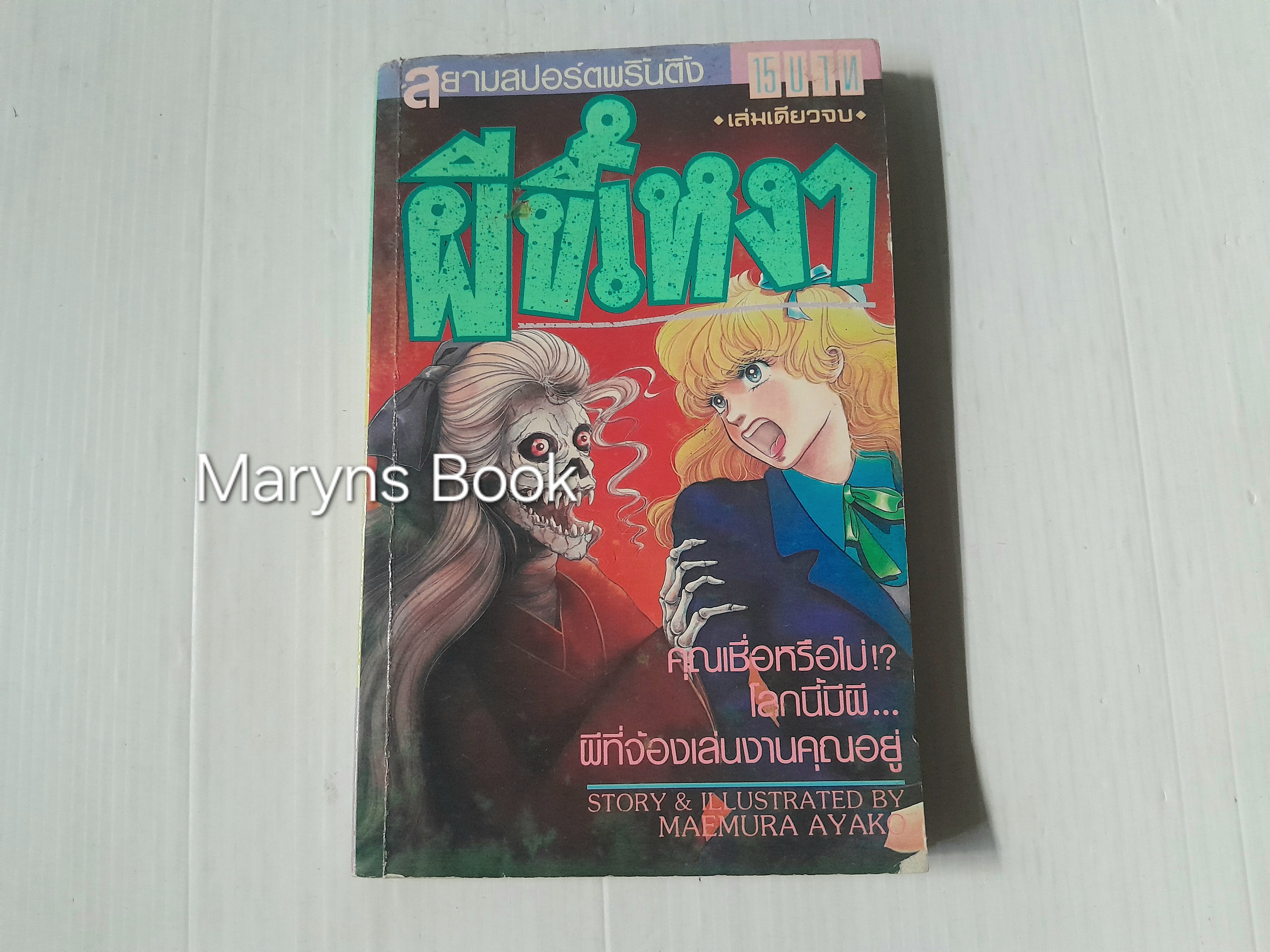 ผีขี้เหงา (เล่มเดียวจบ) / Maemura Ayako
