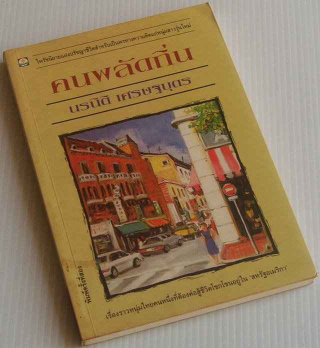 คนพลัดถิ่น / นรนิติ เศรษฐบุตร