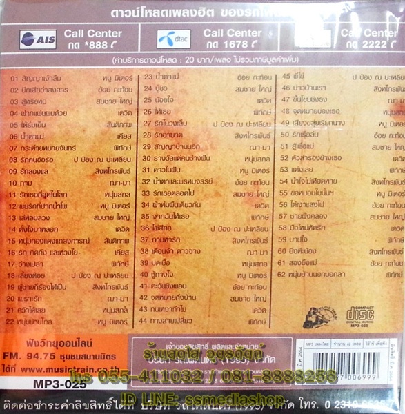 MP3 ซูเปอร์ฮิต โดนใจ1