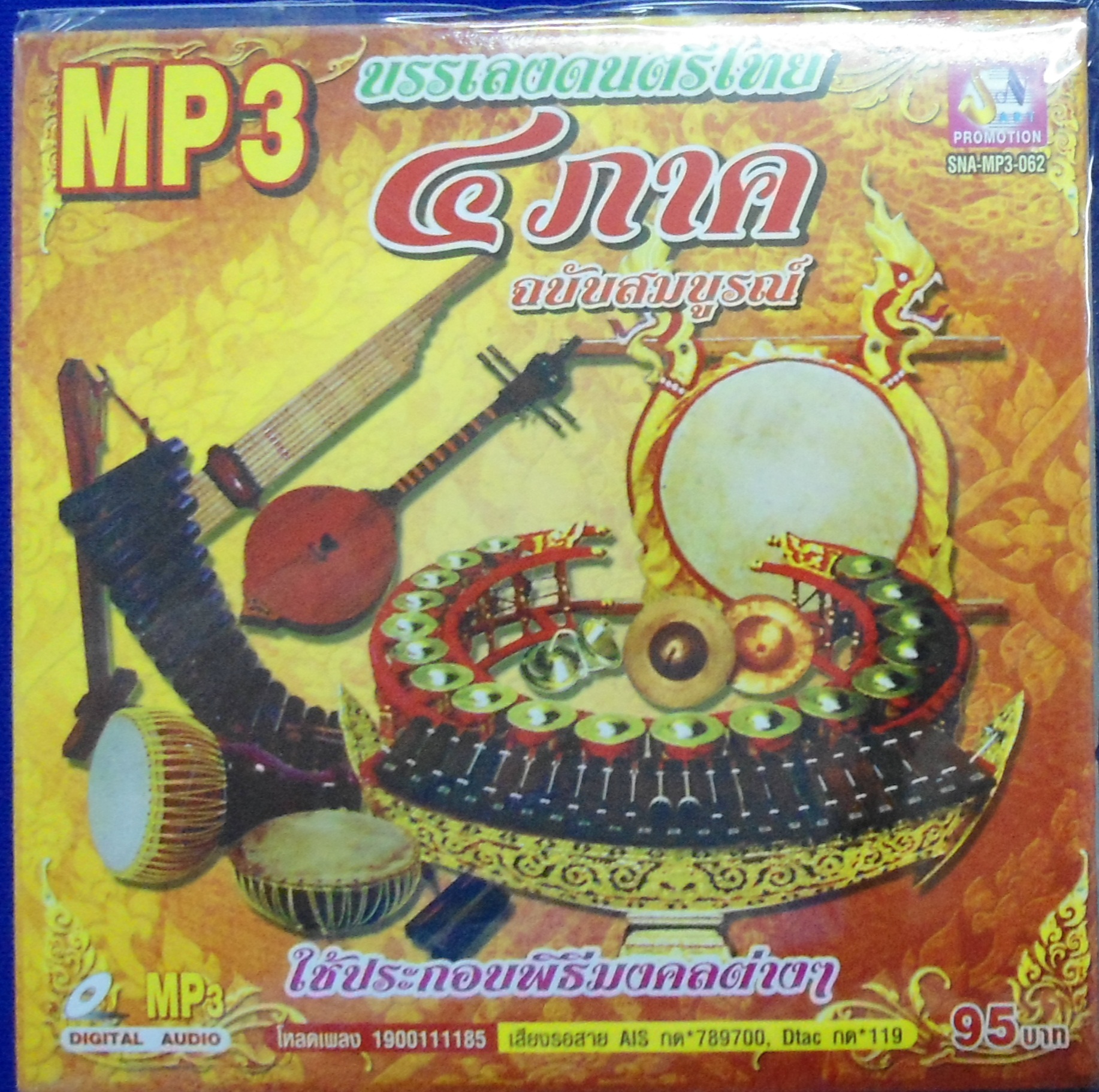 MP3 ชุดบรรเลงดนตรีไทย 4 ภาค ฉบับสมบูรณ์