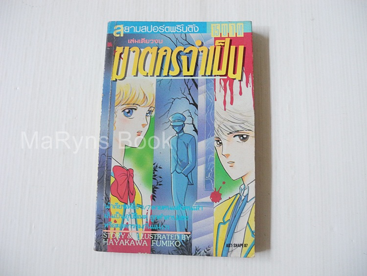 ฆาตกรจำเป็น (เล่มเดียวจบ) / Hayakawa Fumiko