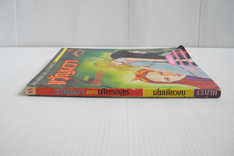 ขวัญผวา ตอนเศียรอสูร