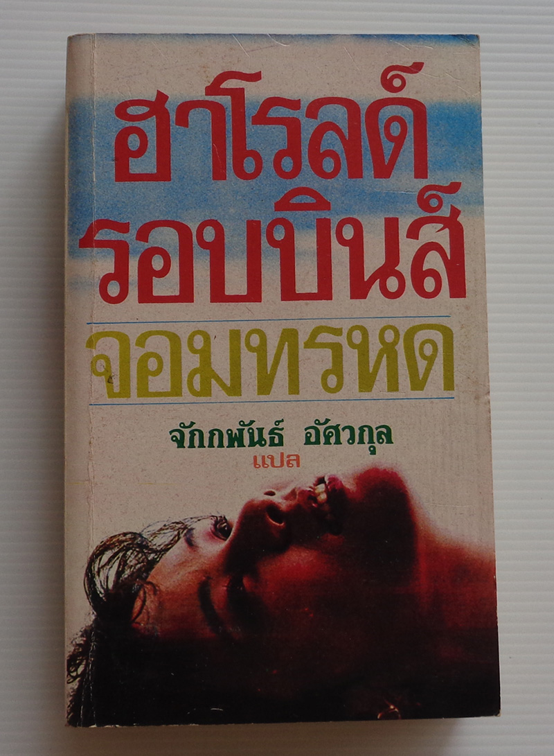 จอมทรหด Memory of Another Day / ฮาโรลด์ รอบบินส์ / จักกพันธ์ อัศวกุล