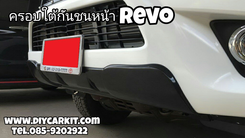 ครอบใต้กันชนหน้า REVO ปี 15-17