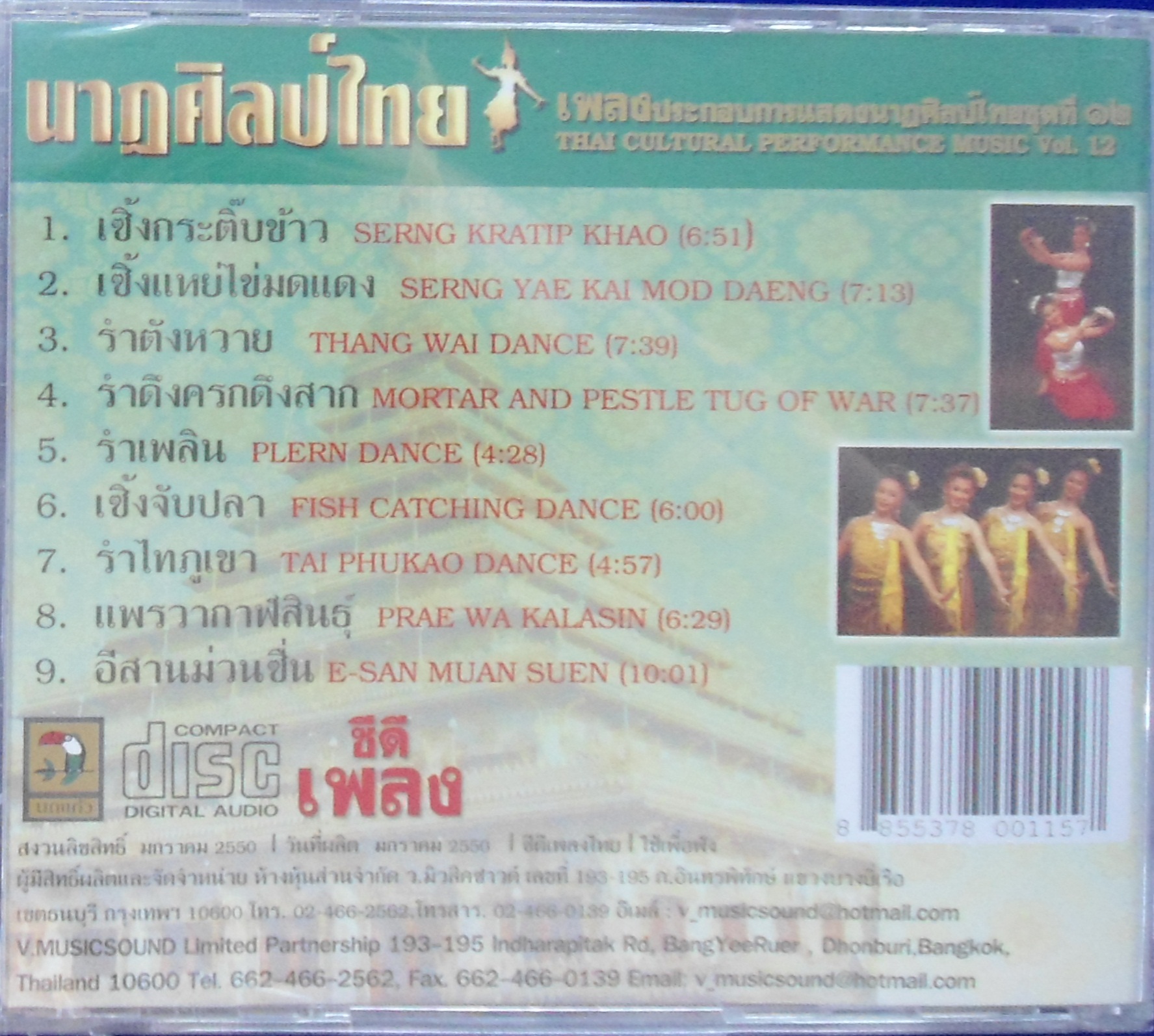CD นาฎศิลป์ไทย ชุดที่12 เซิ้งกระติ๊บข้าว