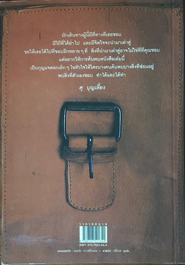 เหยียบโลกเล่นไม่เห็นช้ำ