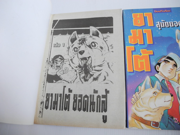 ยามาโต้ ยอดนักสู้ 3 เล่มจบ