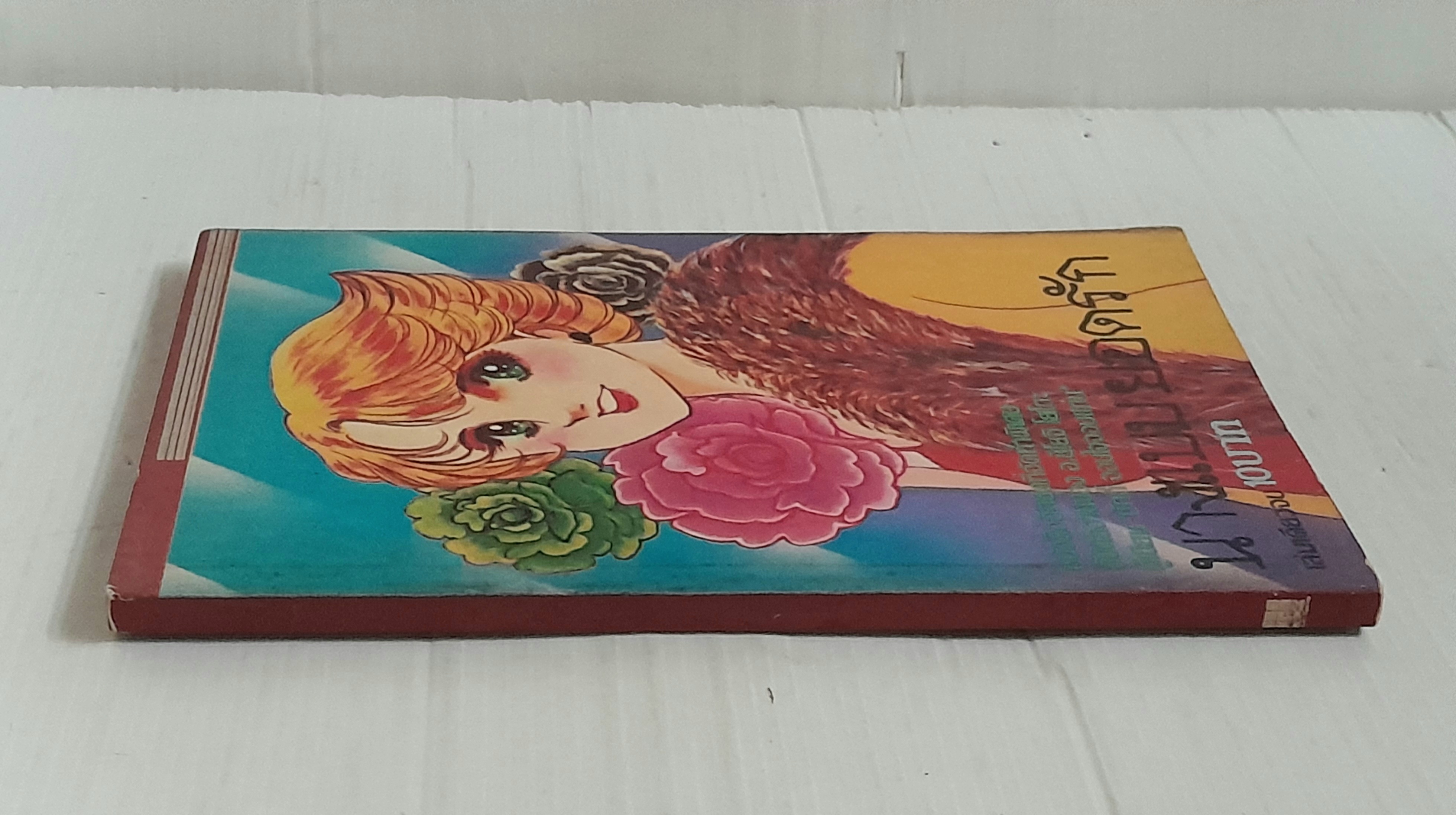 นางแบบยอดรัก (เล่มเดียวจบ) / ชิโยจิ โยโกะ