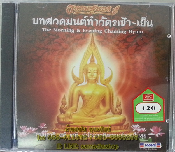 CD บทสวดมนต์ทำวัตรเช้า-เย็น (แปล) ธรรมสุนทร