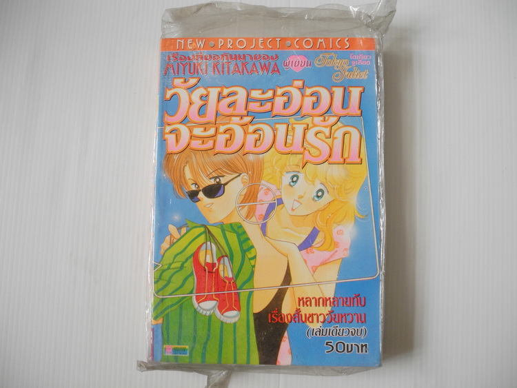 วัยละอ่อน จะอ้อนรัก( เล่มเดียวจบ ) / Miyuki hitakawa