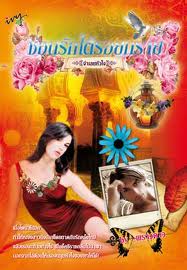 นิยายชุด ซ่อนรักใต้รอยทราย /ภาคจำเลยหัวใจ, ภาคดุจไฟปรารถนา, ภาคอาญาอสูร / พราวดาว