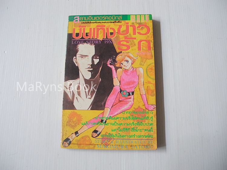 บันเทิงข่าว บันเทิงรัก (เล่มเดียวจบ) / Makimora Satoru