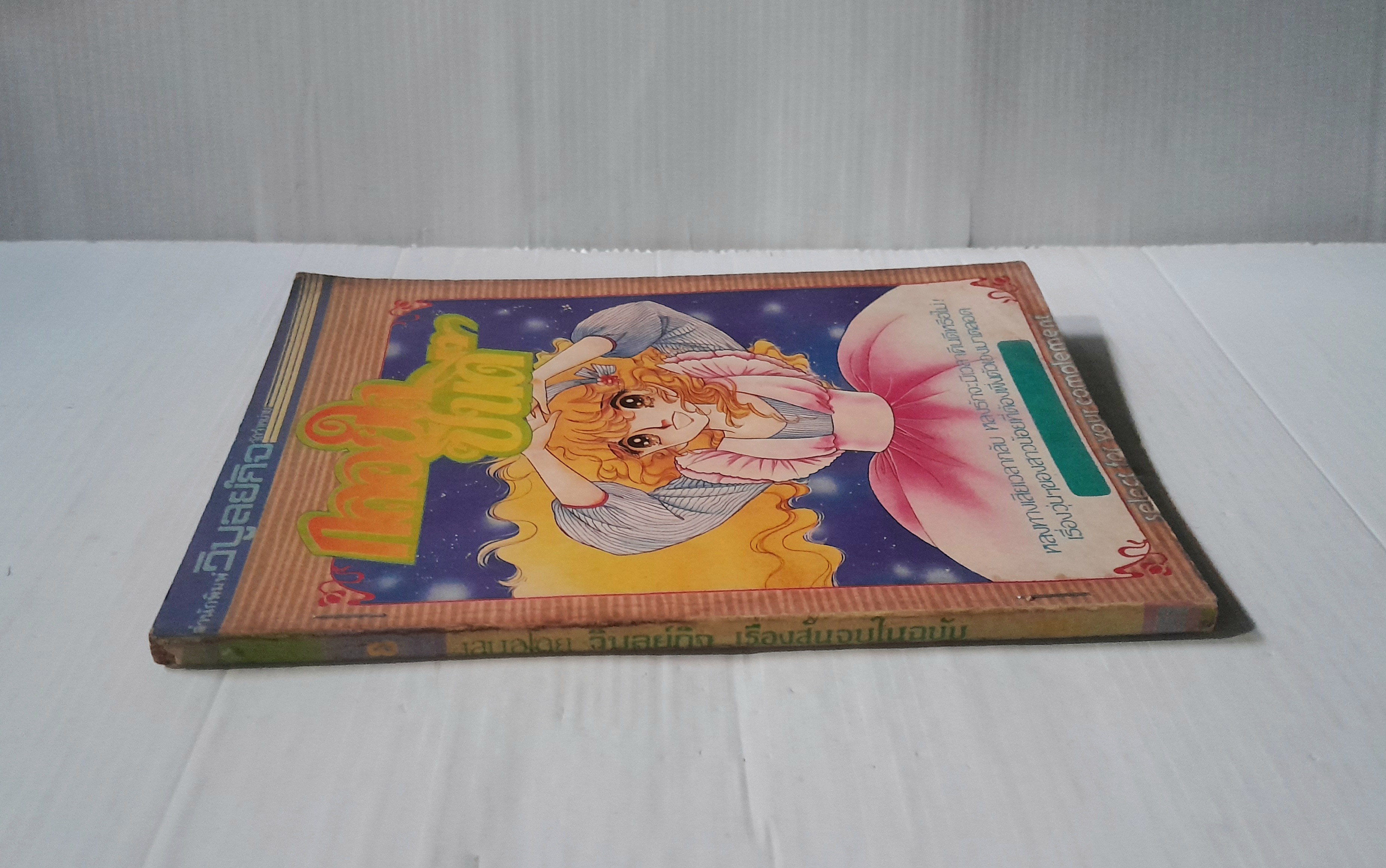 กลอยใจซินดี้ (เล่มเดียวจบ)