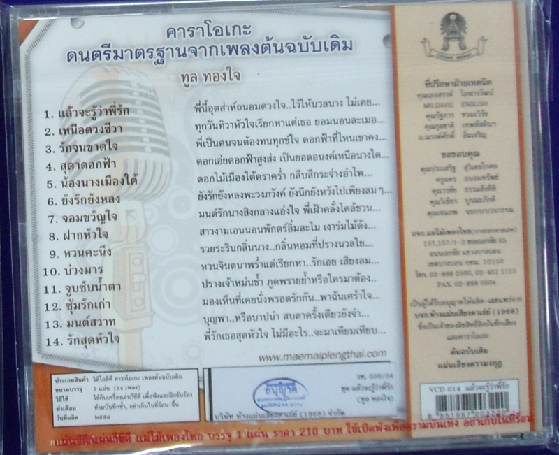 VCD ทูล ทองใจ ชุดแล้วจะรู้ว่าพี่รัก