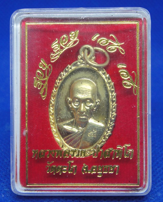 หลวงพ่อรวย วัดตะโก