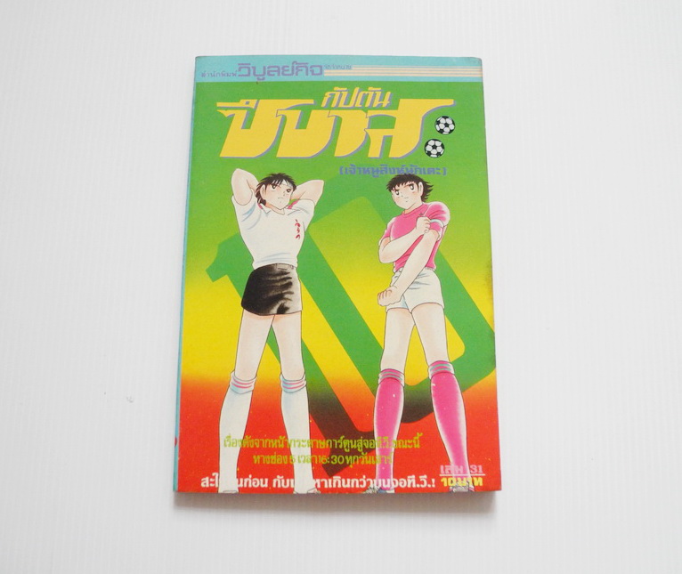 กัปตันซึบาสะ เล่ม 31 / วิบูลย์กิจ เล่ม 10 บาท