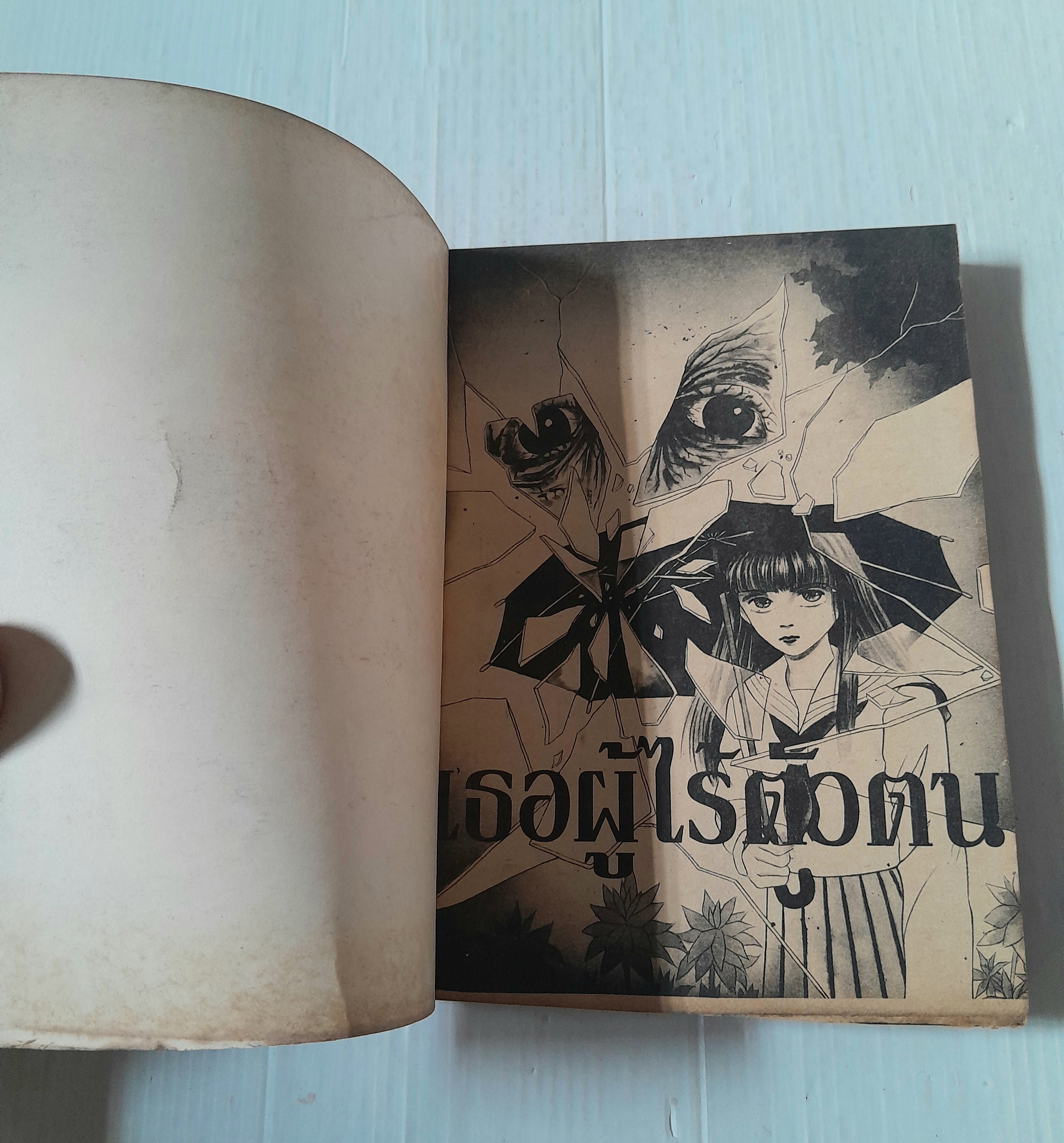 เธอผู้ไร้ตัวตน (เล่มเดียวจบ) / Kawaguchi Madoka