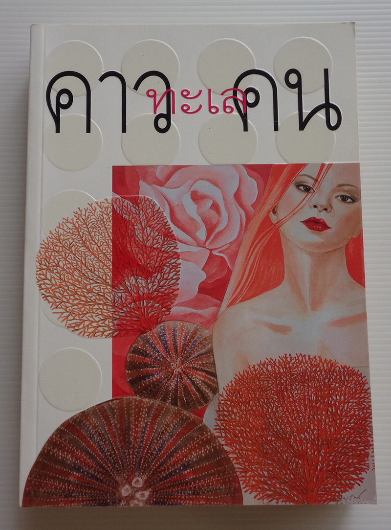 คาวทะเลคน / วัยชัน