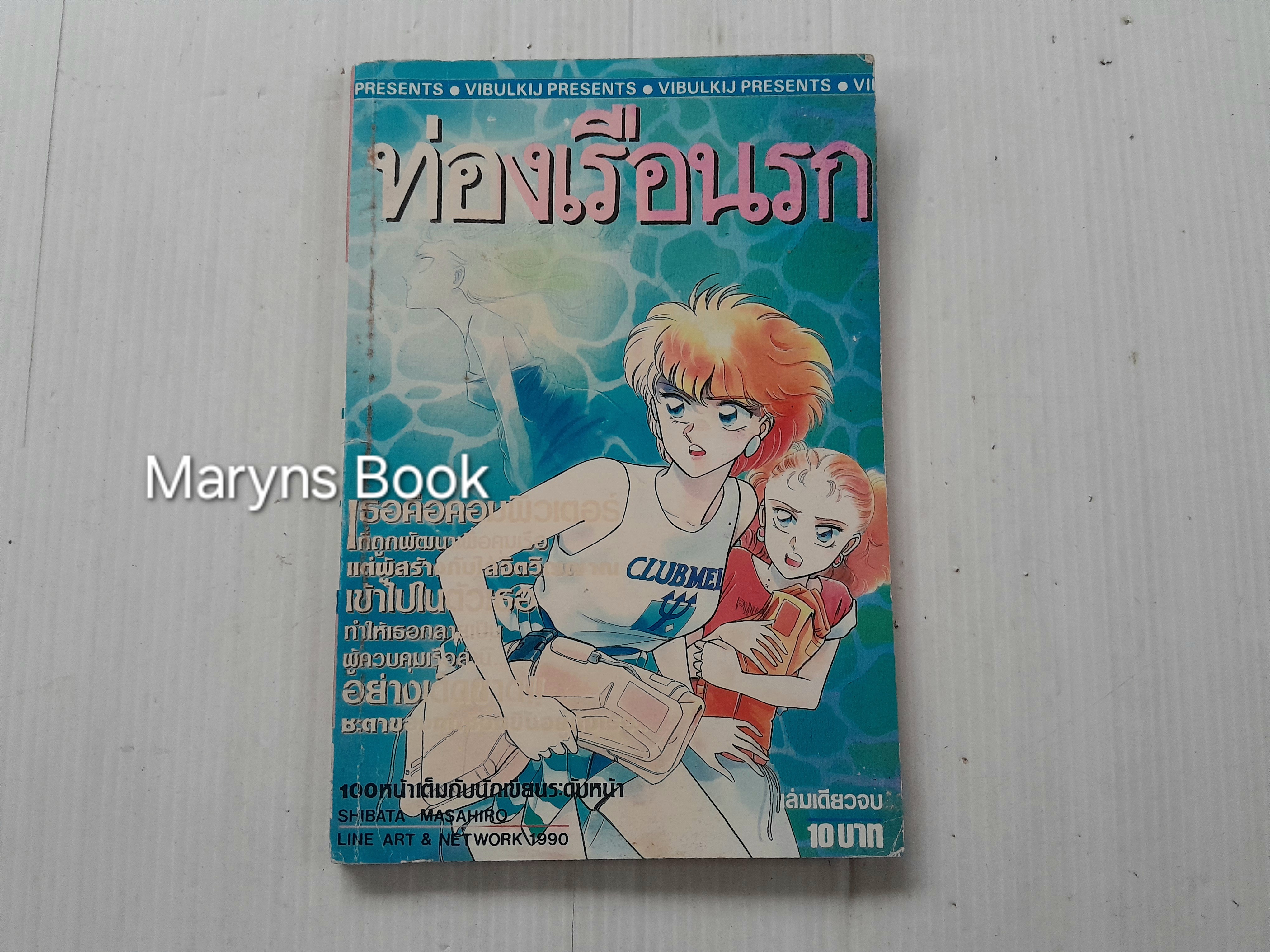 ท่องเรือนรก (เล่มเดียวจบ) / Shibata Masahiro