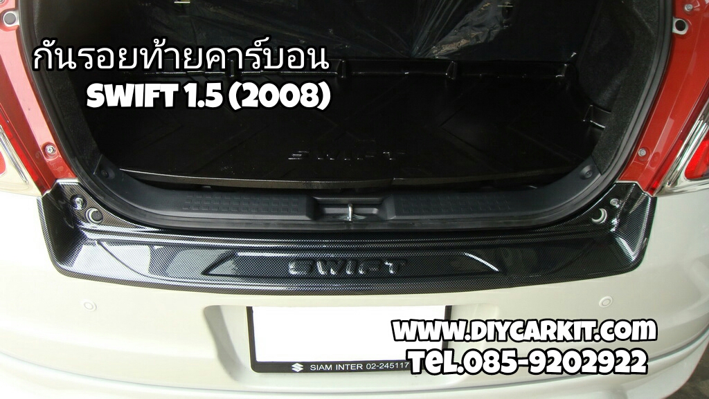 กันรอยท้าย คาร์บอน Swift 08'