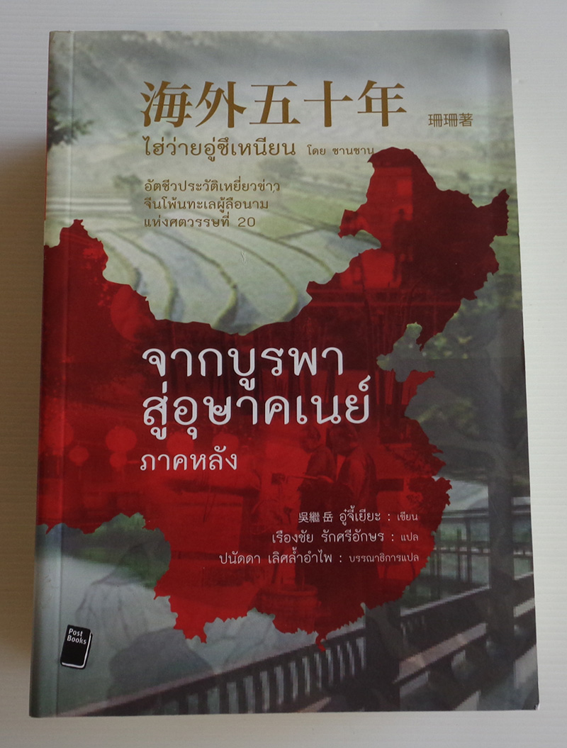 จากบูรพาสู่อุษาคเนย์ ภาคแรก + ภาคหลัง / อู๋จี้เยียะ / เรืองชัย รักศรีอักษร