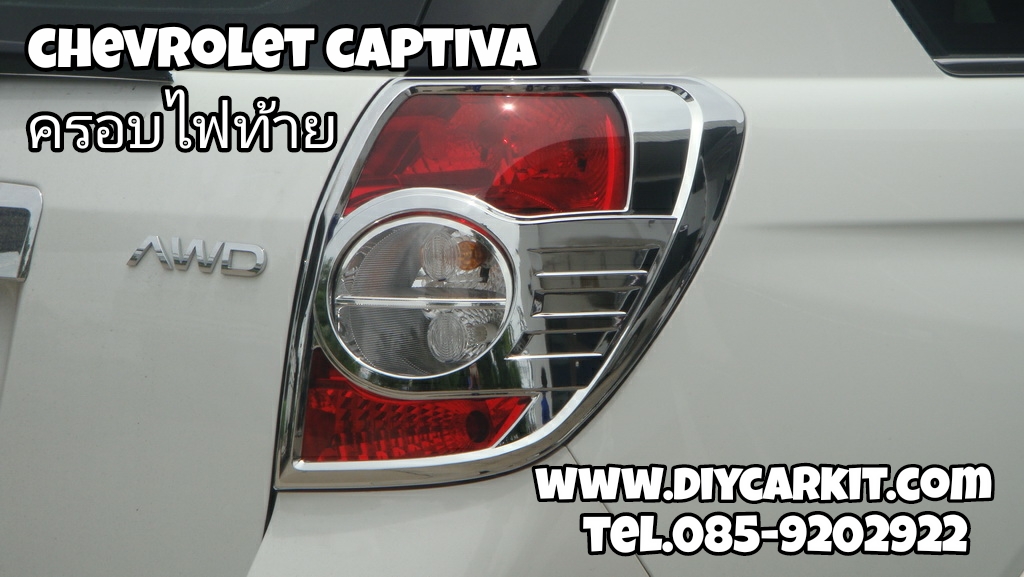 ครอบไฟท้าย โครเมี่ยม Captiva