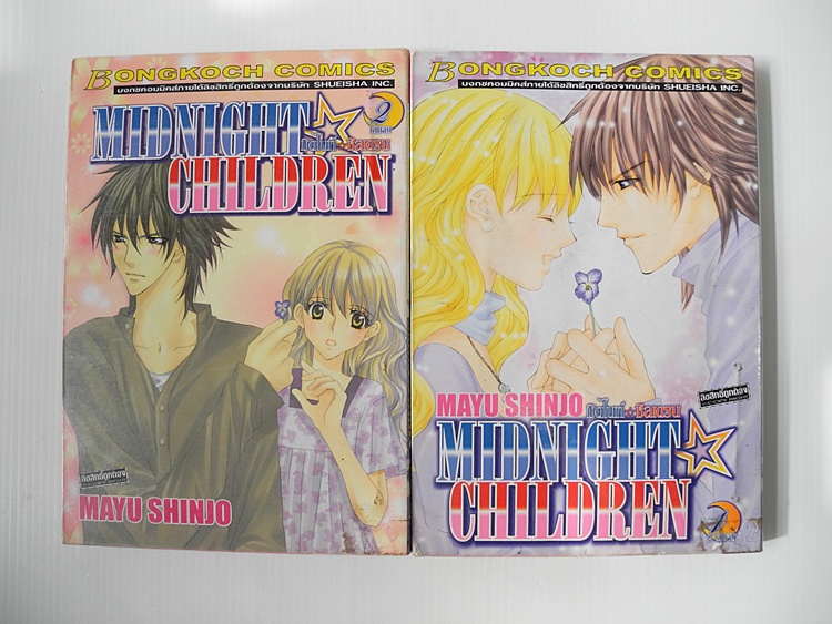 MIDNIGHT CHILDREN มิดไนท์ ชิลเดรน 2 เล่มจบ / MAYU SHINJO